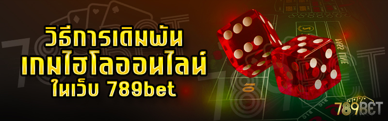 วิธีการเดิมพันเกมไฮโลออนไลน์-ในเว็บ-789bet