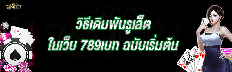 วิธีเดิมพันรูเล็ต ในเว็บ 789เบท ฉบับเริ่มต้น