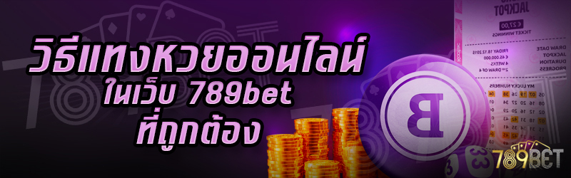 วิธีแทงหวยออนไลน์-ในเว็บ-789bet-ที่ถูกต้อง