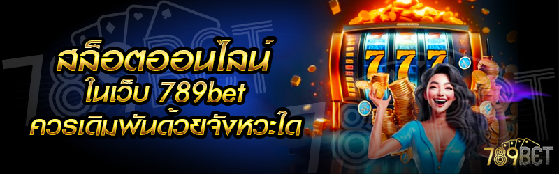 สล็อตออนไลน์-ในเว็บ-789bet-ควรเดิมพันด้วยจังหวะใด