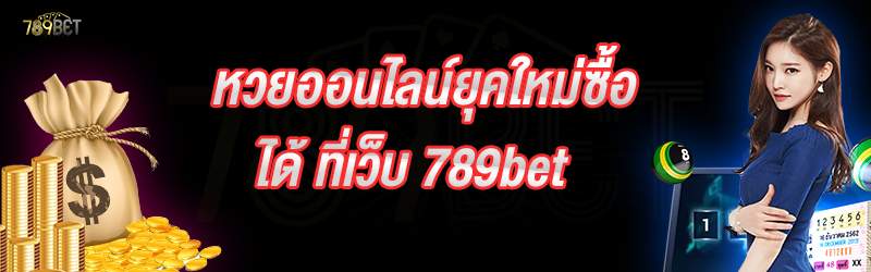 หวยออนไลน์ยุคใหม่ซื้อได้ ที่เว็บ 789bet