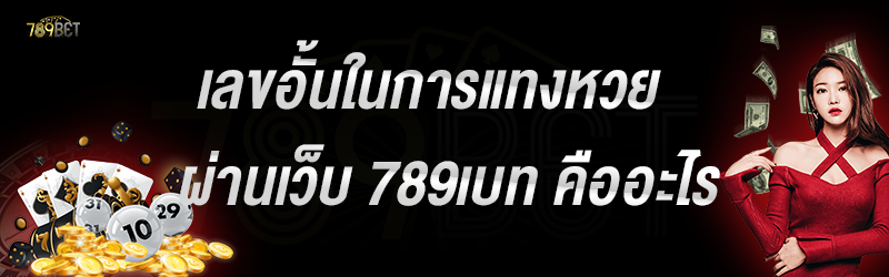 เลขอั้นในการแทงหวย ผ่านเว็บ 789เบท คืออะไร