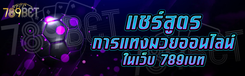 แชร์สูตรการแทงมวยออนไลน์-ในเว็บ-789เบท