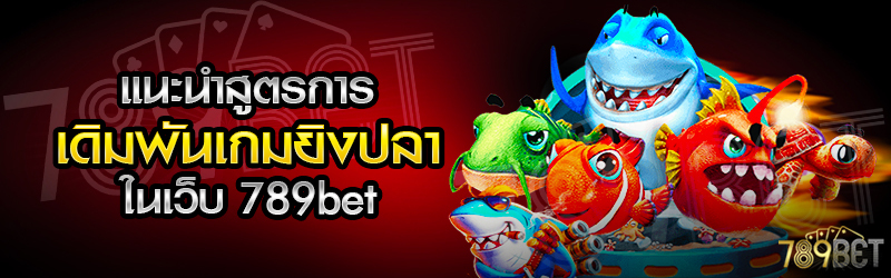 แนะนำสูตรการเดิมพันเกมยิงปลา-ในเว็บ-789bet