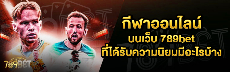 กีฬาออนไลน์-บนเว็บ-789bet-ที่ได้รับความนิยมมีอะไรบ้าง