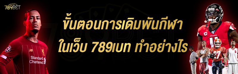 ขั้นตอนการเดิมพันกีฬา ในเว็บ 789เบท ทำอย่างไร