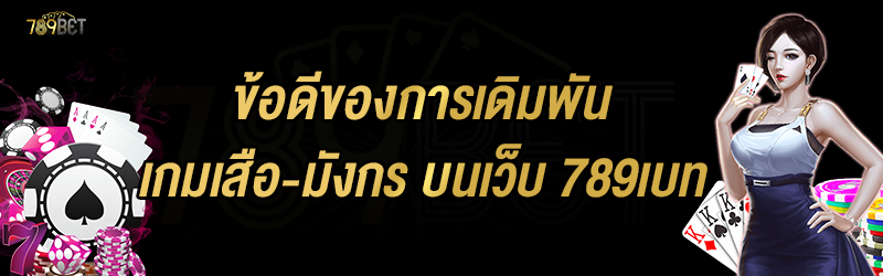 ข้อดีของการเดิมพันเกมเสือ-มังกร บนเว็บ 789เบท