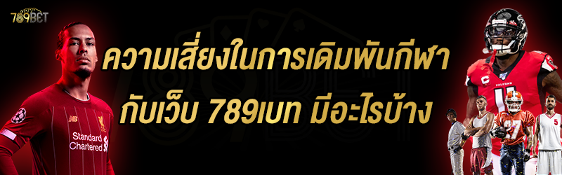 ความเสี่ยงในการเดิมพันกีฬา กับเว็บ 789เบท มีอะไรบ้าง