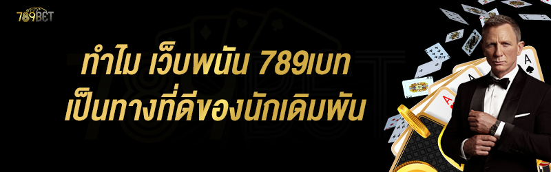 ทำไม เว็บพนัน 789เบท เป็นทางที่ดีของนักเดิมพัน