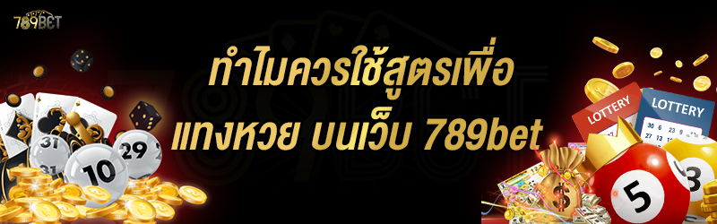 ทำไมควรใช้สูตรเพื่อแทงหวย บนเว็บ 789bet