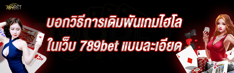 บอกวิธีการเดิมพันเกมไฮโล ในเว็บ 789bet แบบละเอียด