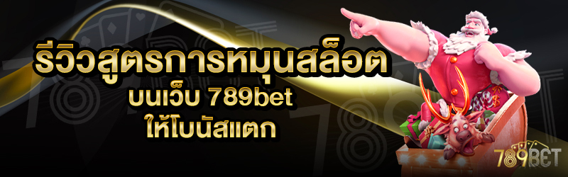 รีวิวสูตรการหมุนสล็อต-บนเว็บ-789เบท-ให้โบนัสแตก