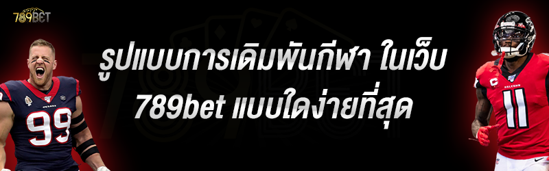 รูปแบบการเดิมพันกีฬา ในเว็บ 789bet แบบใดง่ายที่สุด