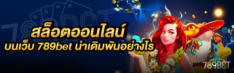 สล็อตออนไลน์-บนเว็บ-789bet-น่าเดิมพันอย่างไร