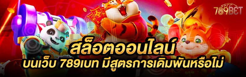 สล็อตออนไลน์-บนเว็บ-789เบท-มีสูตรการเดิมพันหรือไม่