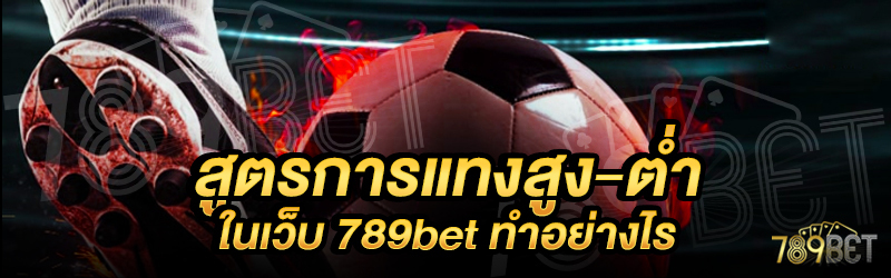 สูตรการแทงสูง-ต่ำ-ในเว็บ-789bet-ทำอย่างไร