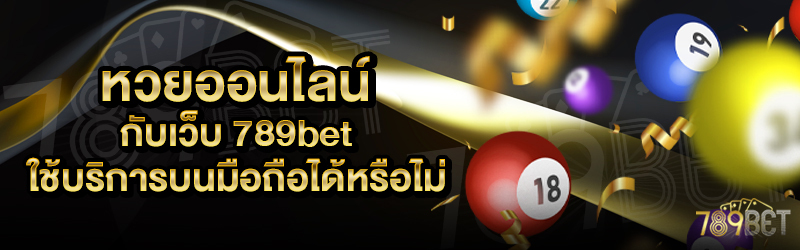 หวยออนไลน์-บนเว็บ-789bet-ใช้บริการบนมือถือได้หรือไม่