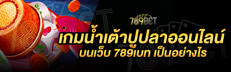 เกมน้ำเต้าปูปลาออนไลน์-บนเว็บ-789เบท-เป็นอย่างไร