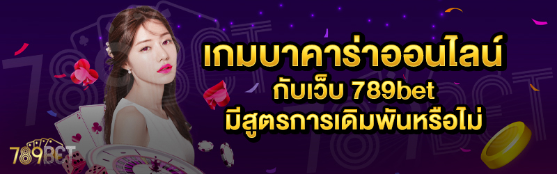 เกมบาคาร่าออนไลน์-บนเว็บ-789bet-มีสูตรการเดิมพันหรือไม่