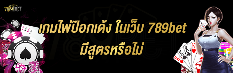 เกมไพ่ป๊อกเด้ง ในเว็บ 789bet มีสูตรหรือไม่