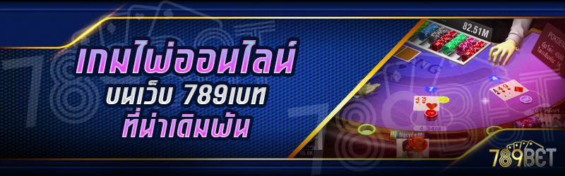 เกมไพ่ออนไลน์-ในเว็บ-789เบท-ที่น่าเดิมพัน