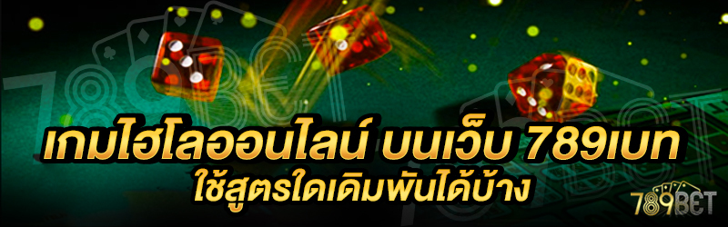 เกมไฮโลออนไลน์-บนเว็บ-789เบท-ใช้สูตรใดเดิมพันได้บ้าง