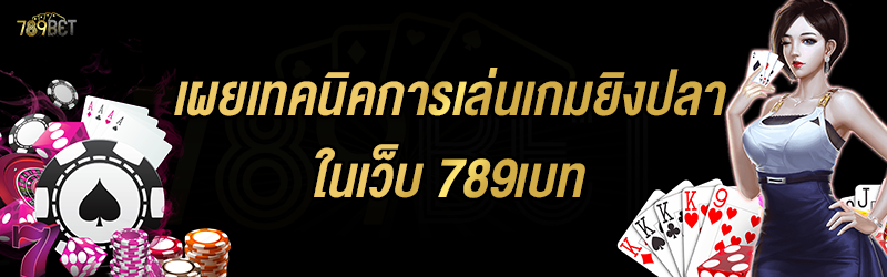 เผยเทคนิคการเล่นเกมยิงปลา ในเว็บ 789เบท