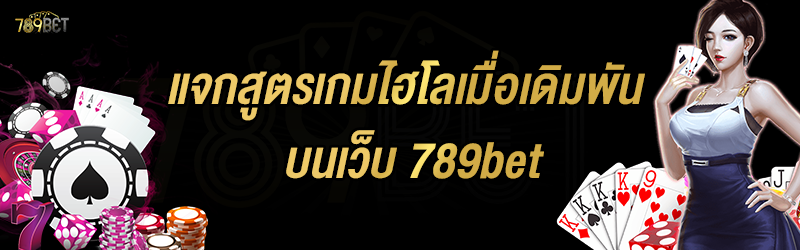 แจกสูตรเกมไฮโลเมื่อเดิมพัน บนเว็บ 789bet