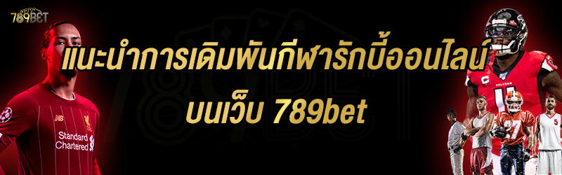 แนะนำการเดิมพันกีฬารักบี้ออนไลน์ บนเว็บ 789bet