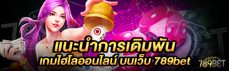 แนะนำการเดิมพันเกมไฮโลออนไลน์-บนเว็บ-789bet