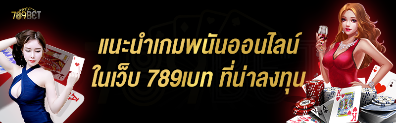 แนะนำเกมพนันออนไลน์ ในเว็บ 789เบท ที่น่าลงทุน