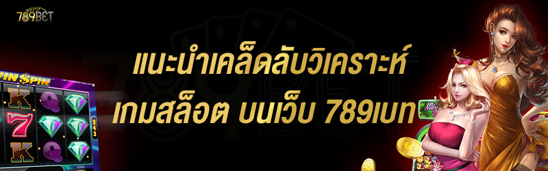 แนะนำเคล็ดลับวิเคราะห์เกมสล็อต บนเว็บ 789เบท