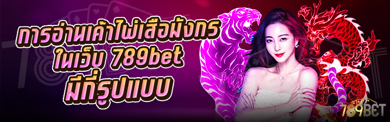 การอ่านเค้าไพ่เสือมังกร-ในเว็บ-789bet-มีกี่รูปแบบ