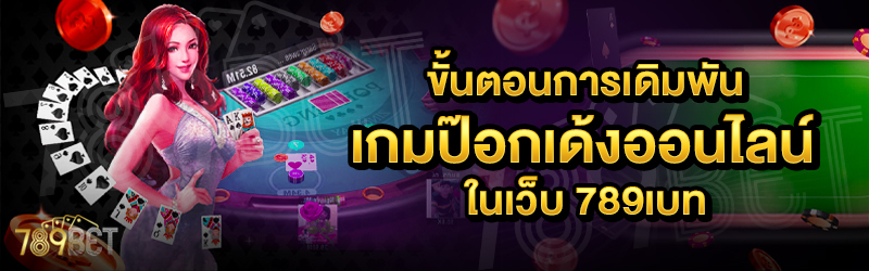 ขั้นตอนการเดิมพันเกมป็อกเด้งออนไลน์-ในเว็บ-789เบท