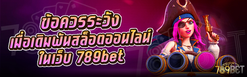 ข้อควรระวังเมื่อเดิมพันสล็อตออนไลน์-ในเว็บ-789bet