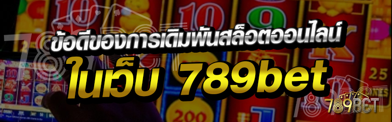 ข้อดีของการเดิมพันเกมสล็อตออนไลน์