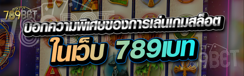 ความพิเศษของการเล่นสล็อต