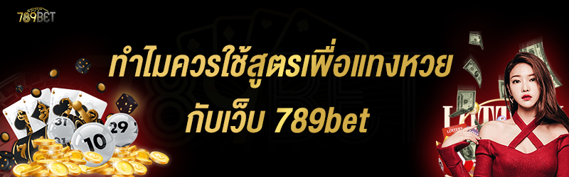 ทำไมควรใช้สูตรเพื่อแทงหวย กับเว็บ 789bet