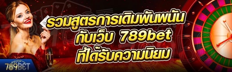 รวมสูตรการเดิมพันพนันที่ได้รับความนิยม