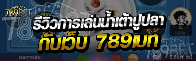 รีวิวการเล่นเกมน้ำเต้าปูปลาออนไลน์