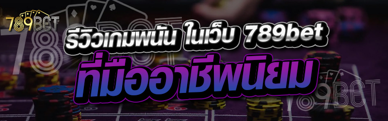 รีวิวเกมพนันที่มืออาชีพนิยม