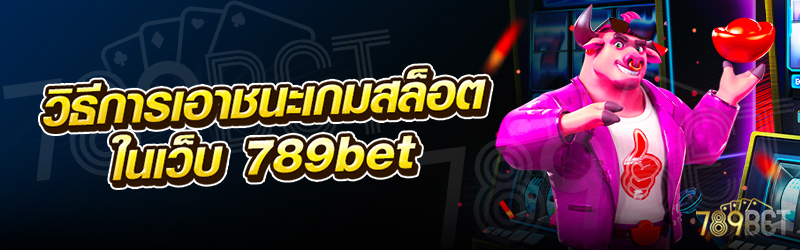 วิธีการเอาชนะเกมสล็อต-ในเว็บ-789bet