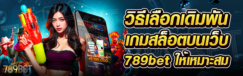 วิธีเลือกเดิมพันเกมสล็อต-บนเว็บ-789bet-ให้เหมาะสม