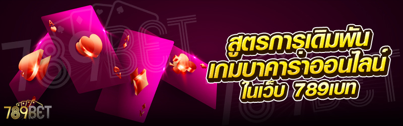 สูตรการเดิมพันเกมบาคาร่าออนไลน์-ในเว็บ-789เบท