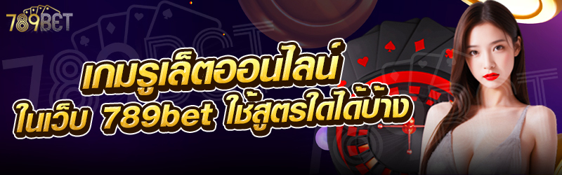 เกมรูเล็ตออนไลน์-ในเว็บ-789bet-ใช้สูตรใดได้บ้าง