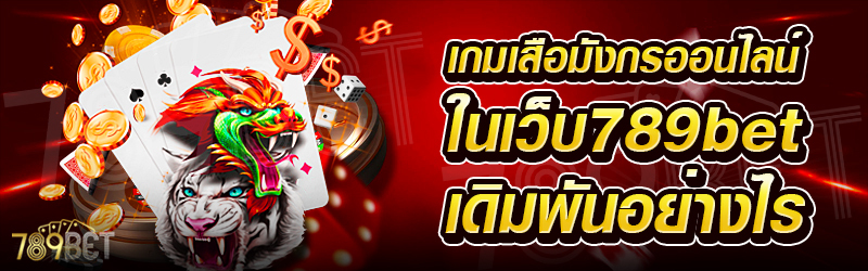 เกมเสือมังกรออนไลน์-ในเว็บ-789bet-เดิมพันอย่างไร