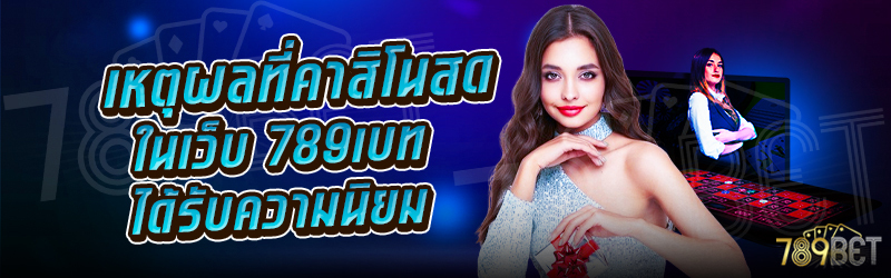 เหตุผลที่คาสิโนสด-ในเว็บ-789เบท-ได้รับความนิยม