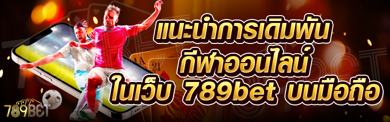 แนะนำการเดิมพันกีฬาออนไลน์-ในเว็บ-789bet-บนมือถือ