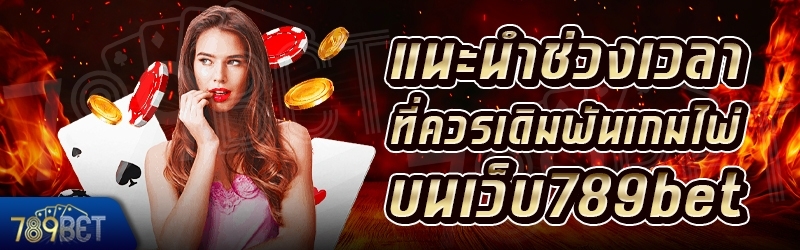 แนะนำช่วงเวลาที่ควรเดิมพันเกมไพ่