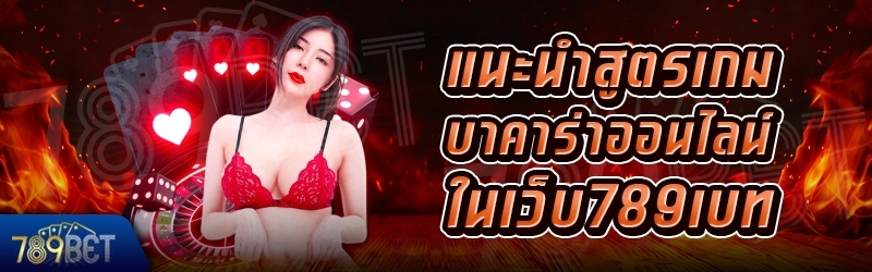 แนะนำสูตรเกมบาคาร่า